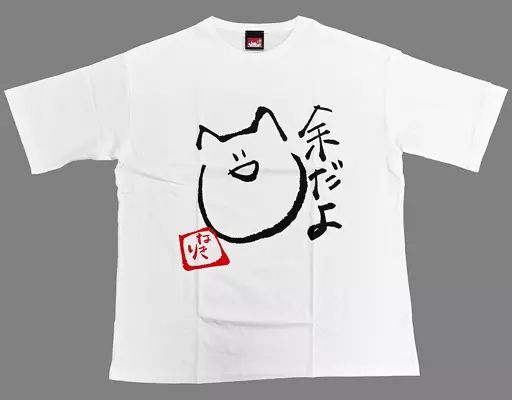 中古】衣類 百鬼あやめ 「余だよ」デザイン クソダサビッグシルエットT 