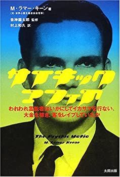 公式 サイキック・マフィア ☆サイキック・マフィア/M・ラマー・キーン