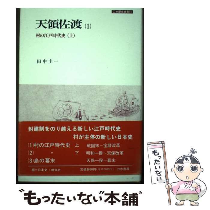 【中古】 天領佐渡 １/刀水書房/田中圭一（日本史） 佐渡金山 (教育社歴史新書 日本史 103) | 田中 圭一 |本 | 通販