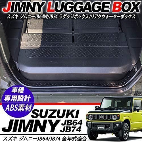 送料無料 スズキ ジムニー JB64 JB74 対応 ラゲッジ収納ボックス 工具箱 荷室 整理 カスタムパーツ 後部収納ケースCYB319定番人気