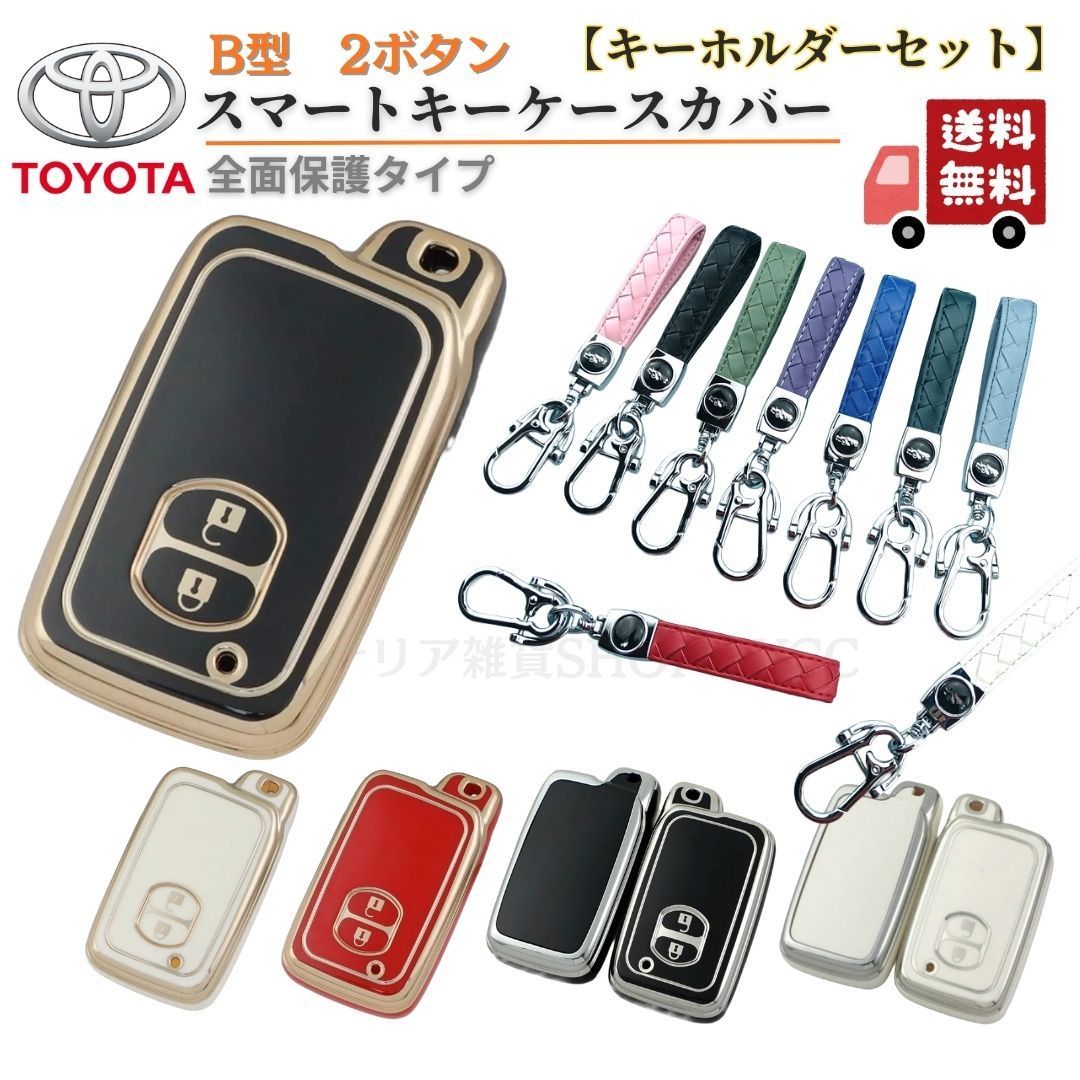 キーホルダーセット】トヨタB型 スマートキー キーケース プリウス30系