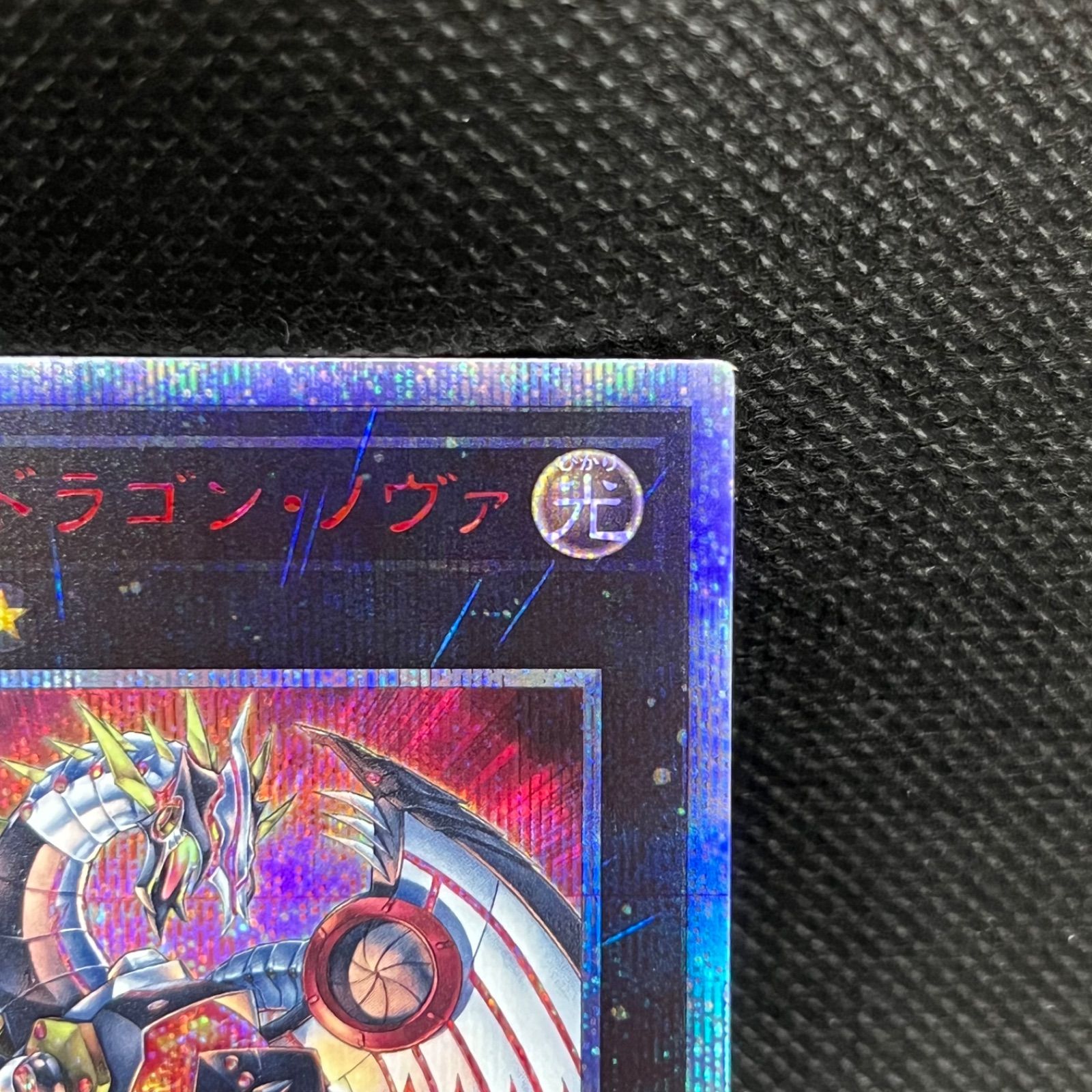 遊戯王 - サイバー・ドラゴン・ノヴァ　20thシークレットレア　美品　遊戯王 遊戯王 サイバー・ドラゴン・ノヴァ 20thシークレットレア