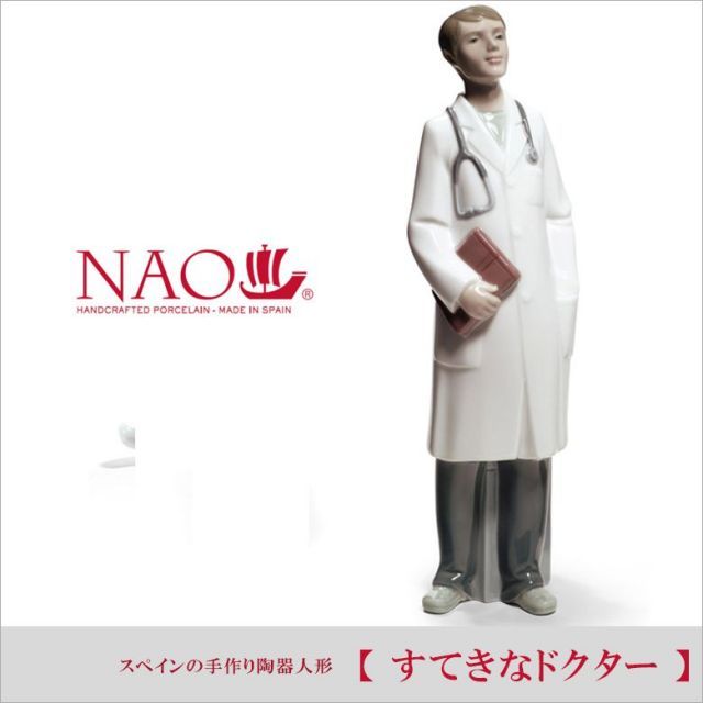 リヤドロの姉妹NAO スペイン製優秀なドクター 医者約30cm 贈り物最適 2503_doctor_y_01.jpg