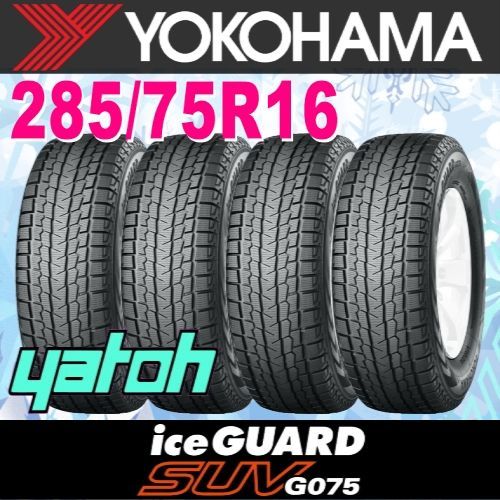 285/75R16 新品スタッドレスタイヤ 4本セット YOKOHAMA iceGUARD SUV G075 LT285/75R16 116/113Q  ヨコハマタイヤ アイスガード 冬タイヤ 矢東タイヤ - メルカリ