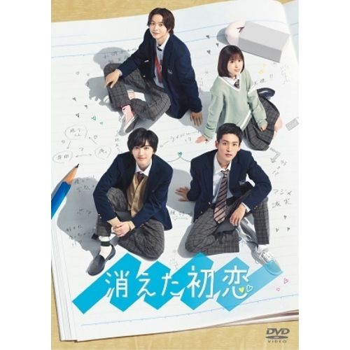 DVD 消えた初恋 DVD-BOX〈4枚組〉道枝駿佑 目黒蓮