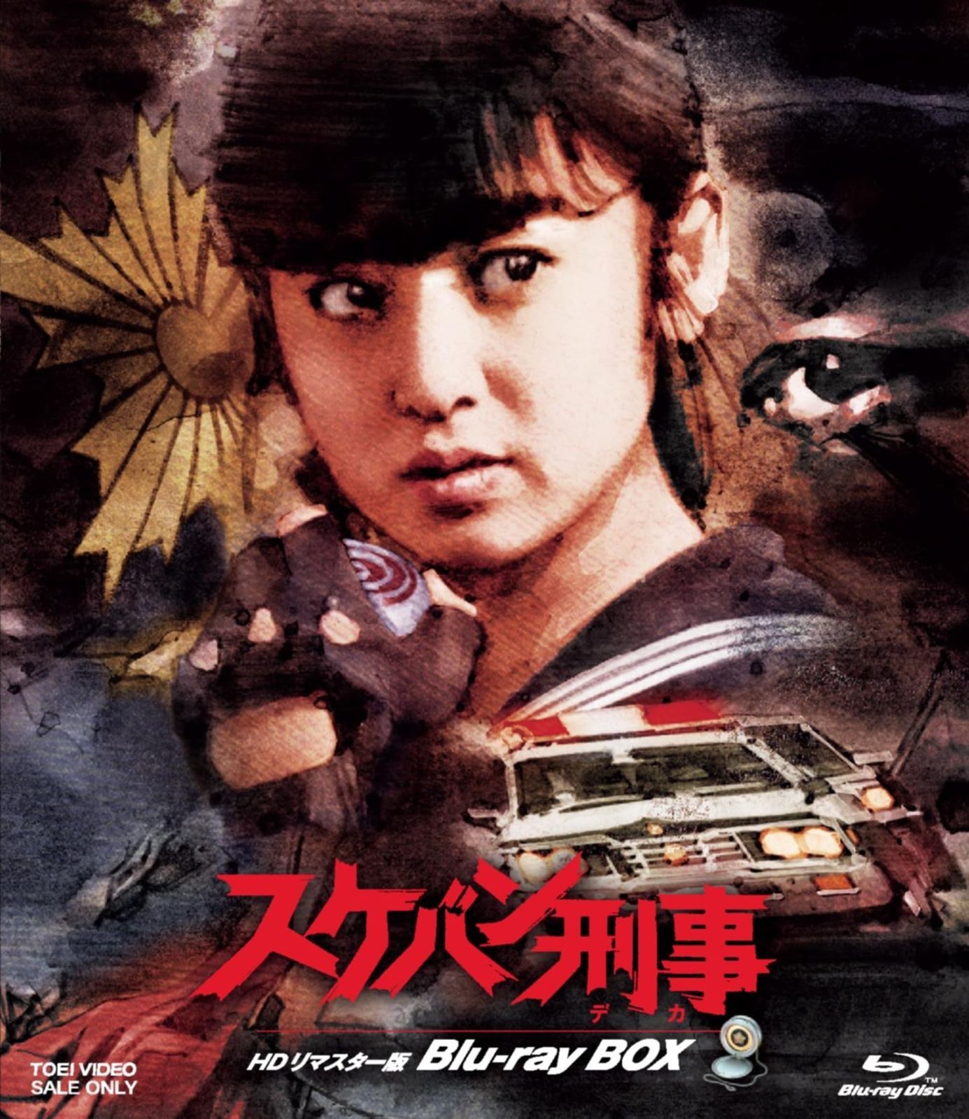 未開封 スケバン刑事 HDリマスター版 Blu-ray BOX Blu-ray