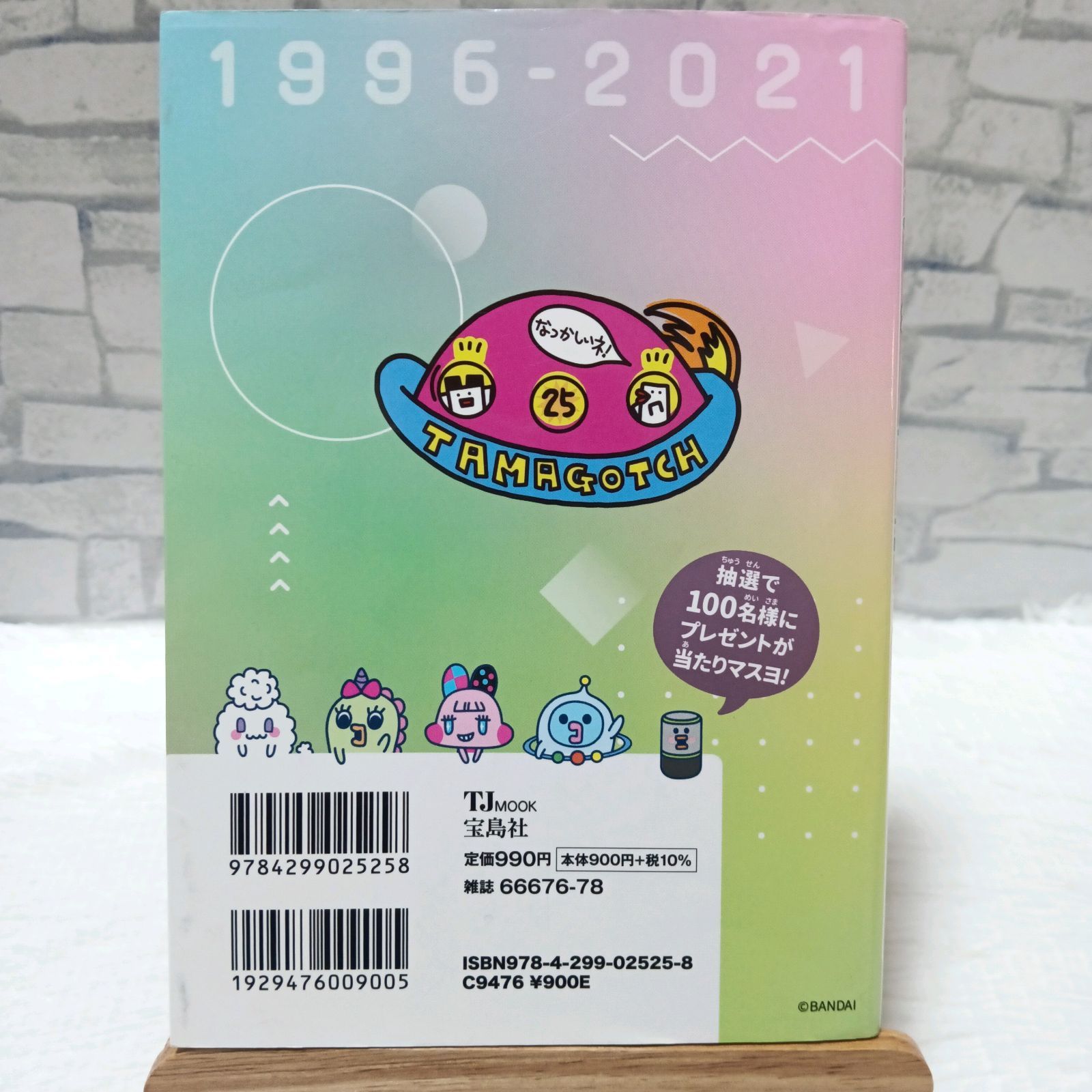 祝たまごっち25周年! たまごっちスマート スペシャルBOOK