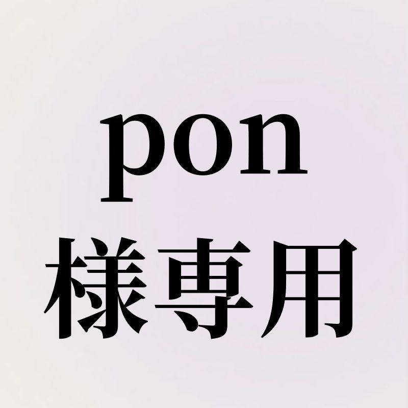 PON様専用 pon様専用 - メルカリ PON様専用 pon様専用 - メルカリ