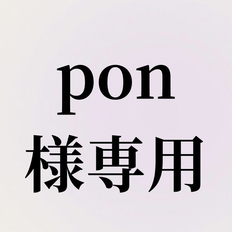 pon様専用 - メルカリ