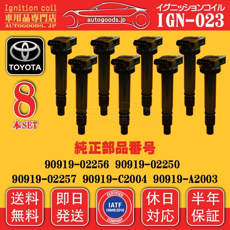 イグニッションコイル IGN-023 トヨタ TOYOTA 8本セット 90919-A2003 90919A2003 LEXUS LS460 USF40 USF41 USF45 USF46 ランドクルーザー URJ202W autogoods.jp
