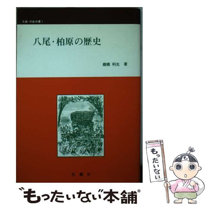 【中古】 八尾・柏原の歴史/松籟社/棚橋利光 中古】 八尾・柏原の歴史 （大阪・市史双書） / 棚橋 利光 / 松籟社