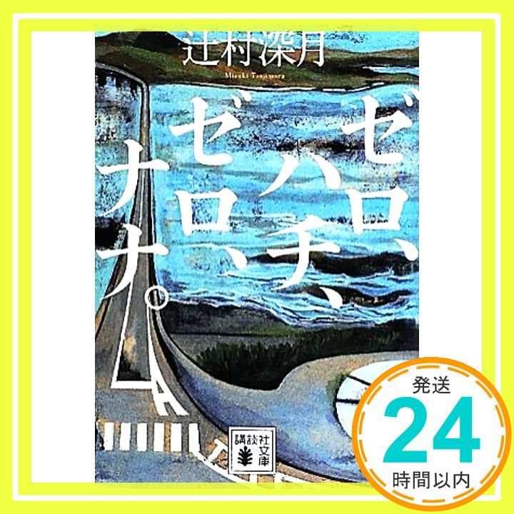 ゼロ、ハチ、ゼロ、ナナ。 (講談社文庫 つ 28-12) 辻村 深月_03