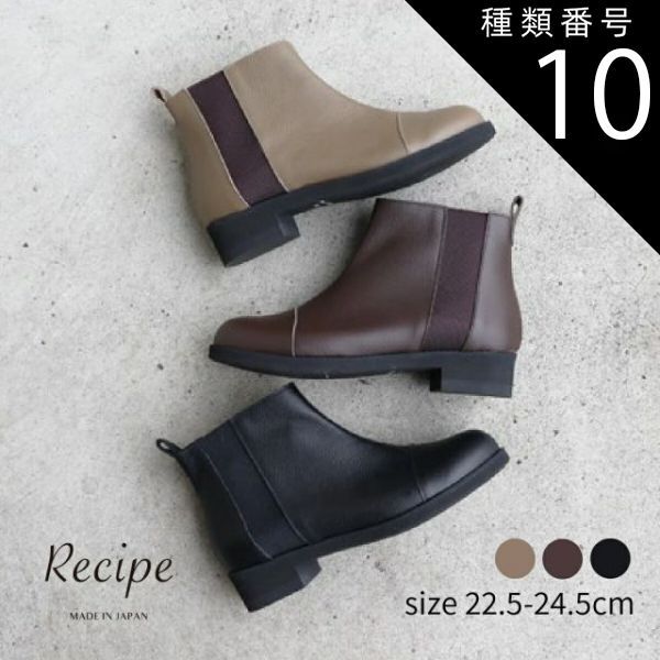 種類10 カフェブラウン|24.0cm Recipe レシピ ストレートゴアブーツ レディース サイドゴア ショート ブーツ シンプル 牛革 ソフト レザー 撥水 軽量 軽い 走れる 靴 シューズ おしゃれ クール 日本製 国産 Made In Japan r
