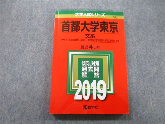 TV26-172 教学社 大学入試シリーズ 首都大学東京 文系 人文社会・法・経済経営・都市環境学部 最近4ヵ年 2019 赤本 18m0B -  メルカリ