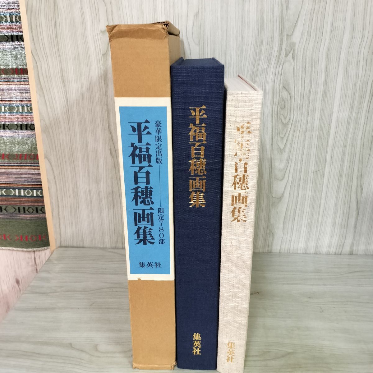 平福百穗画集 豪華限定出版 集英社 平福百穂 平福百穗画集 集英社 限定780部 豪華限定出版 昭和53年