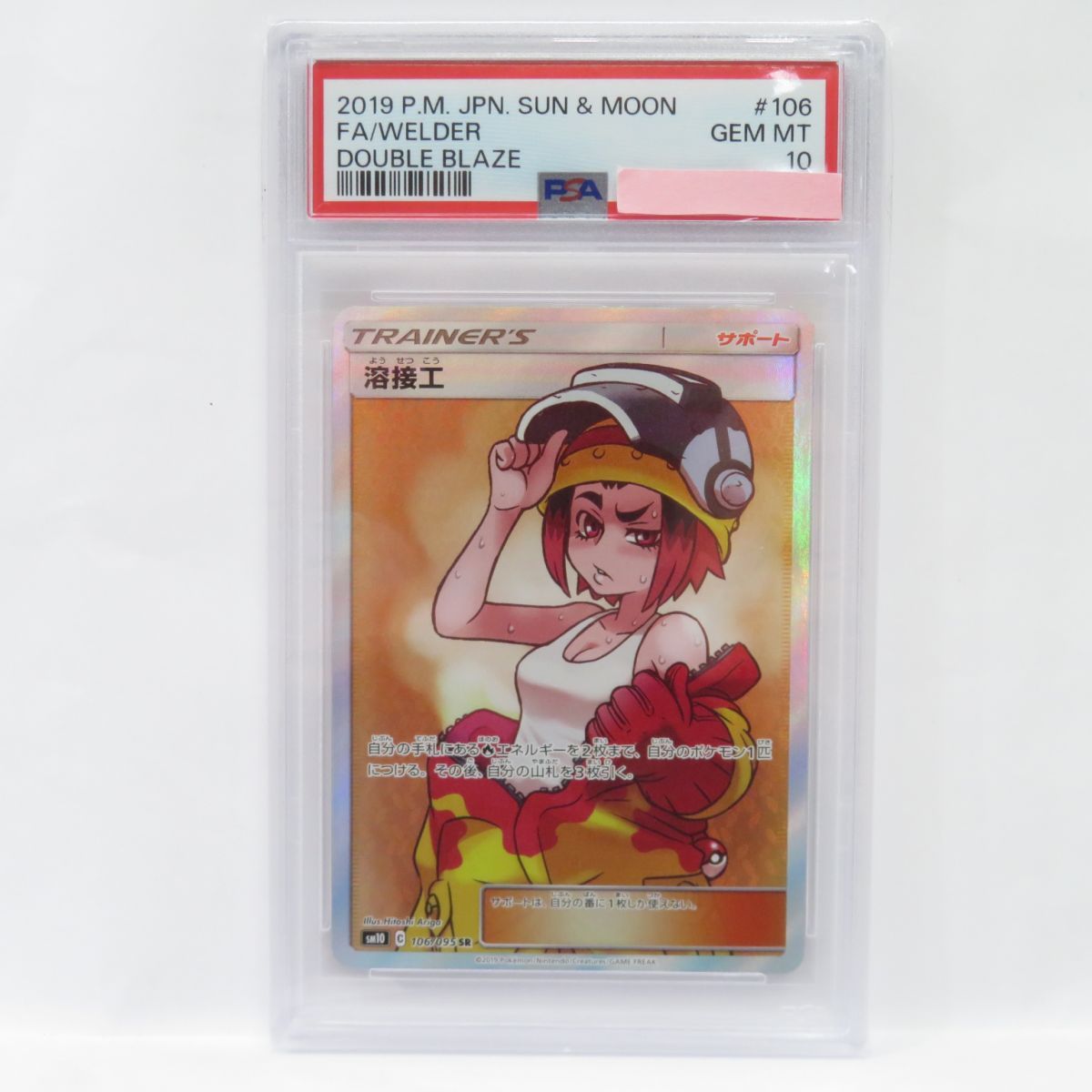 PSA10】 ポケモンカード 溶接工 sm10 106/095 SR 鑑定品 - メルカリ