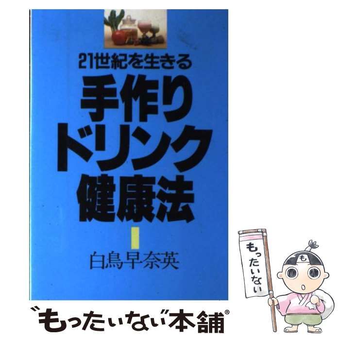 【中古】 ２１世紀を生きる手作りドリンク健康法/誠文堂新光社/白鳥早奈英 中古】 21世紀を生きる手作りドリンク健康法 / 白鳥早奈英 / 誠