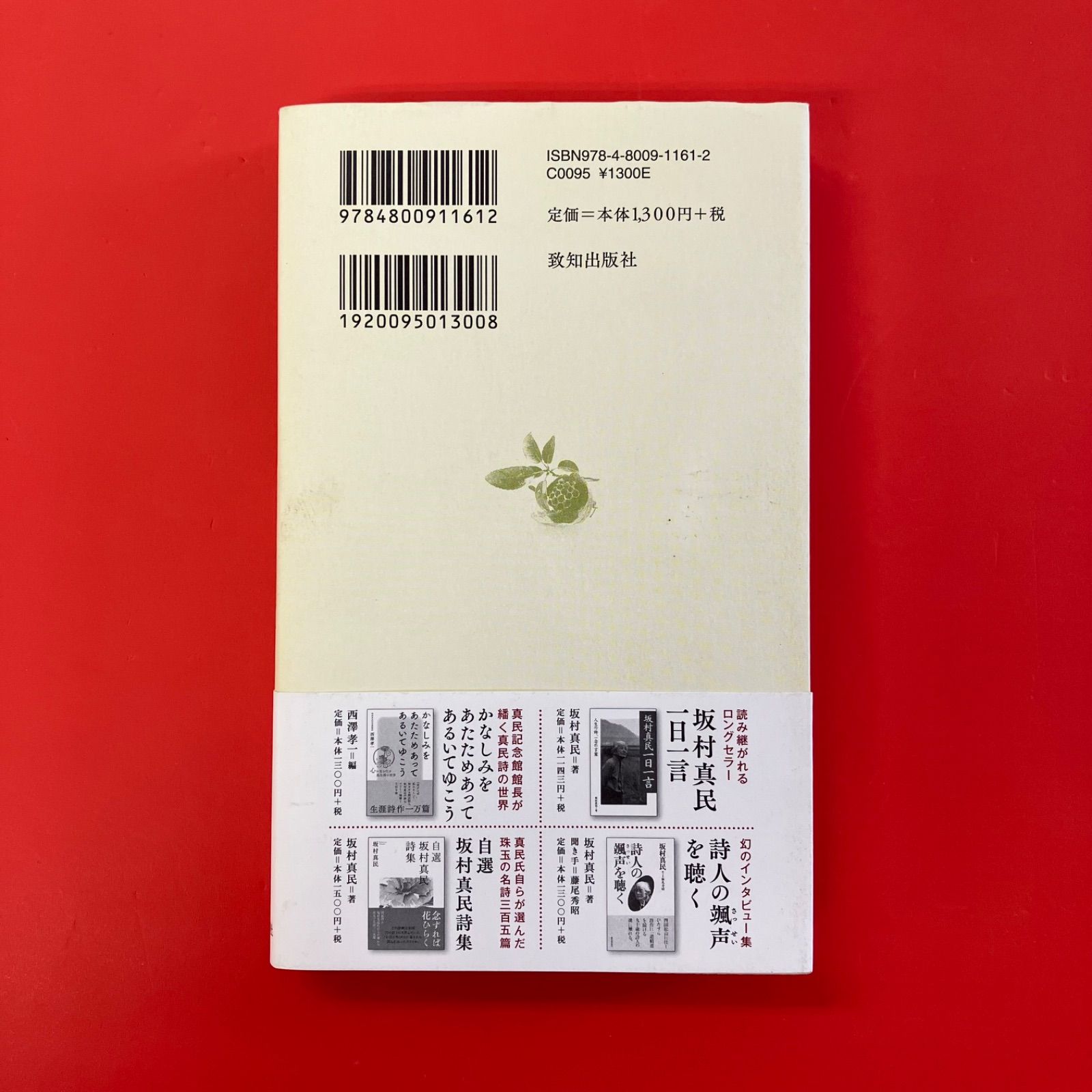 B396s「真善美」一行書掛軸　坂村真民筆　詩人　たんぽぽ堂　砥部　愛媛 坂村真民詩集 タンポポ - メルカリ