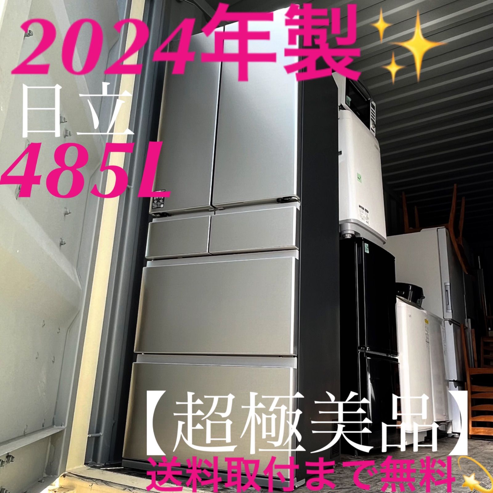 取付無料！日立まるごとチルド 2024年製ステンレスシルバー6ドア冷蔵庫！洗濯機 取付無料！日立まるごとチルド 2024年製ステンレスシルバー6ドア