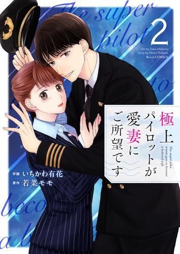 [新品]極上パイロットが愛妻にご所望です (1-3巻 最新刊)
