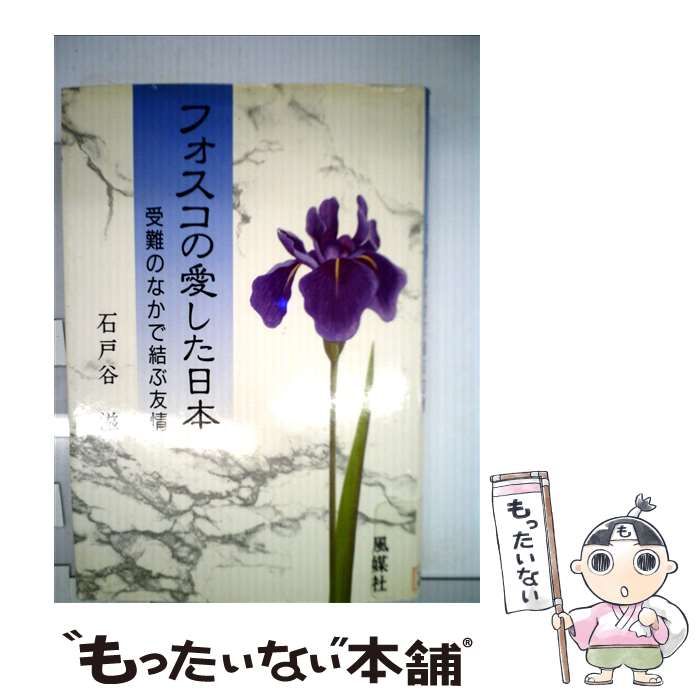 【中古】 フォスコの愛した日本 受難のなかで結ぶ友情/風媒社/石戸谷滋 中古】 フォスコの愛した日本 受難のなかで結ぶ友情 / 石戸谷 滋