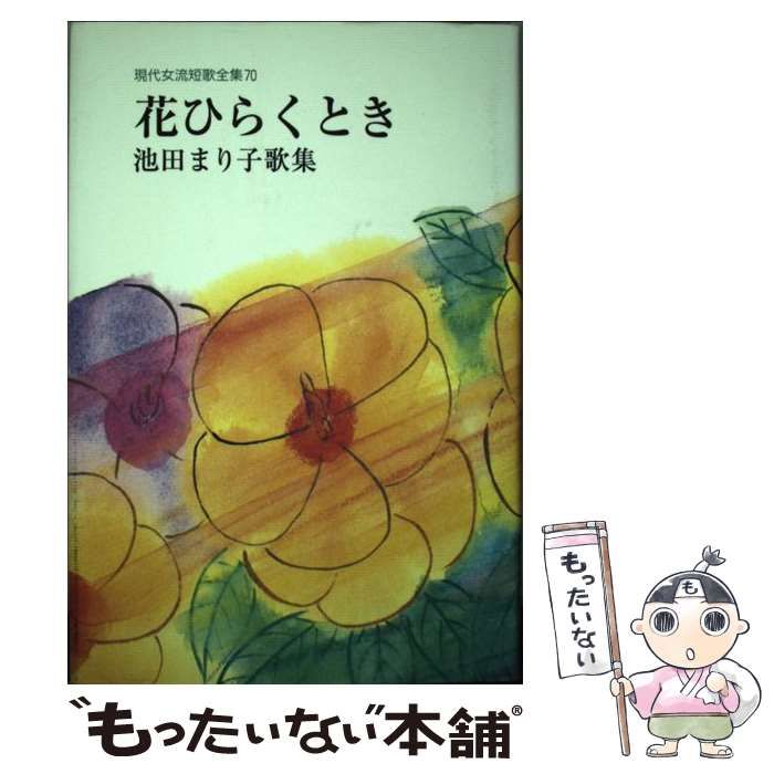 中古】 花ひらくとき 池田まり子歌集 (現代女流短歌全集 70) / 池田