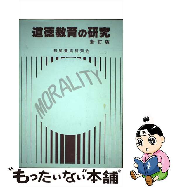 値引きサービス 【中古】デューイ道徳教育の研究 (1979年) その他