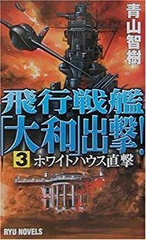 飛行戦艦「大和」出撃!〈3〉ホワイトハウス直撃 (RYU NOVELS) 中古】飛行戦艦「大和」出撃!〈3〉ホワイトハウス直撃 (RYU NOVELS)