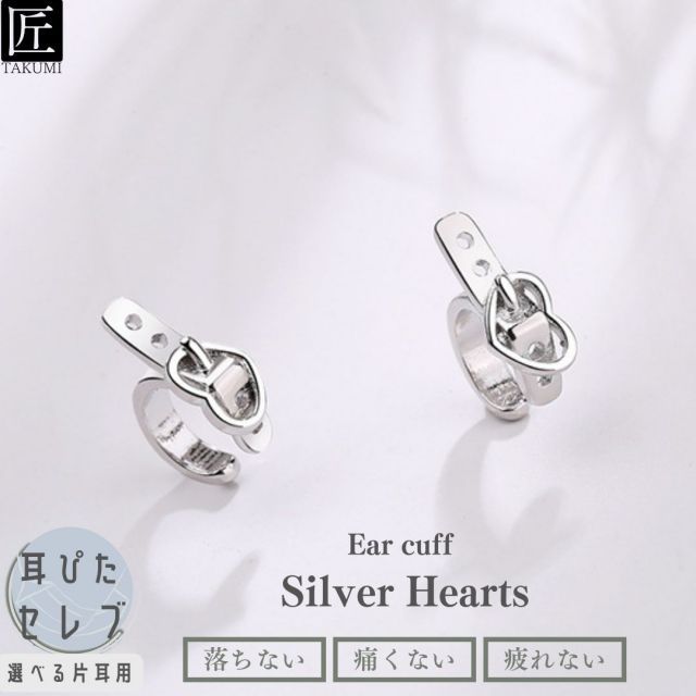 イヤーカフ イヤーカフス イヤーカフ メンズ かっこいい イヤカフ フェイクピアス メンズ イヤリング 片耳 シルバー ハート 小さめ 金属アレルギー シルバー925 小ぶり ベルト おしゃれ シンプル 錆びない