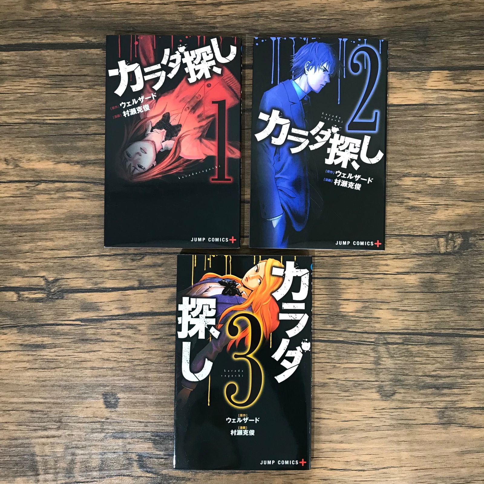 体探し カラダ探し 1,2,3巻/ウェルザード、村瀬克俊/251079-YP/GF09541