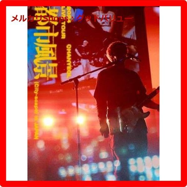 2025 CHANYEOL LIVE TOUR 都市風景 City-scape in JAPAN DVD スマプラ対応 通常盤 DVD