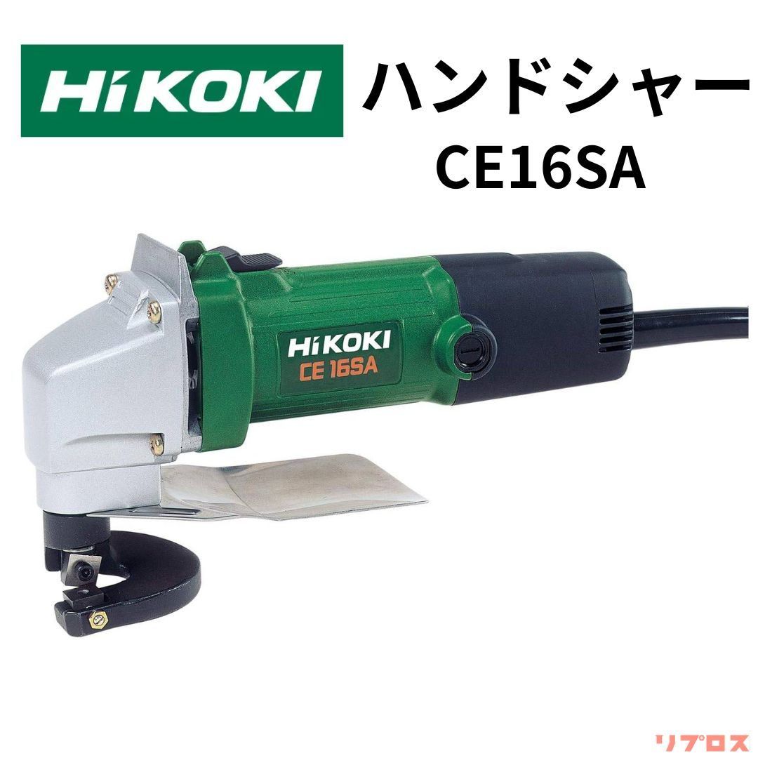 新品 ハイコーキ HiKOKI ハンドシャー 鋼板1.6mm ステンレス1.2mm AC100V 400W CE16SA 金属板 高速切断 切断加工  日立 電動工具 金属板 切断機 - メルカリ