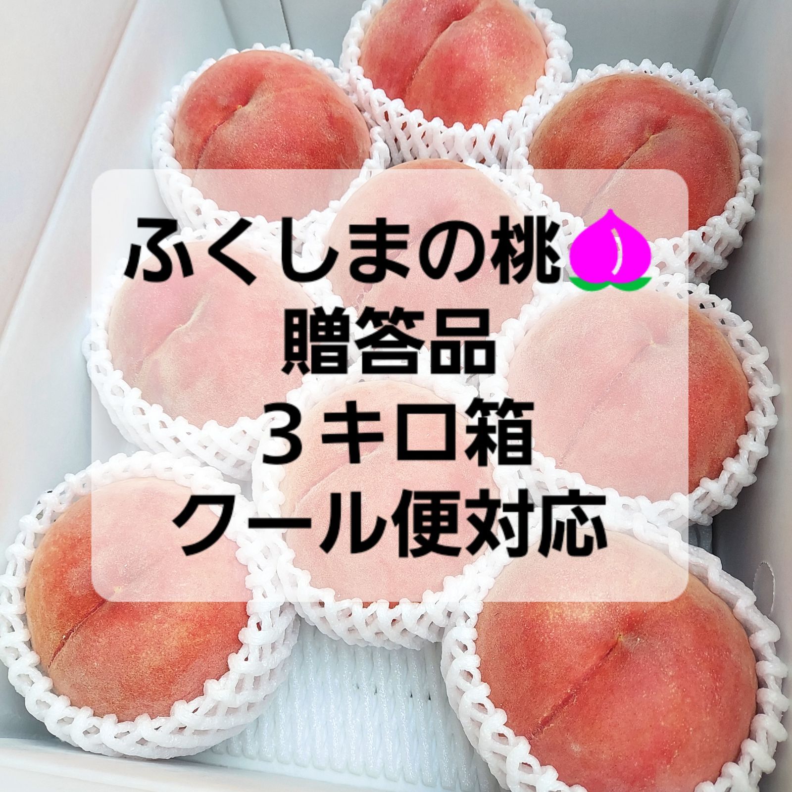 ふくしまの桃🍑 贈答品 3キロ箱 クール便発送 品種おまかせ