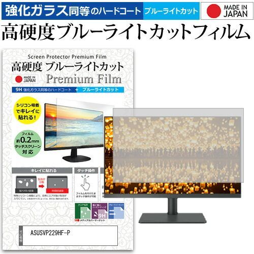 ASUS VP229HF-P [21.45インチ] 保護 フィルム カバー シート 強化ガラス同等の硬度9H ブルーライトカット クリア 光沢 液晶保護 フィルム メール便送料無料 bgt