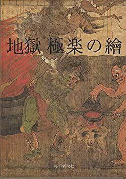 【中古】 地獄極楽の絵 (1984年)