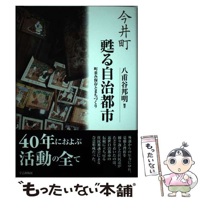 【中古】 今井町 甦る自治都市 町並み保存とまちづくり / 八甫谷 邦明 / 今井町町並み保存会
