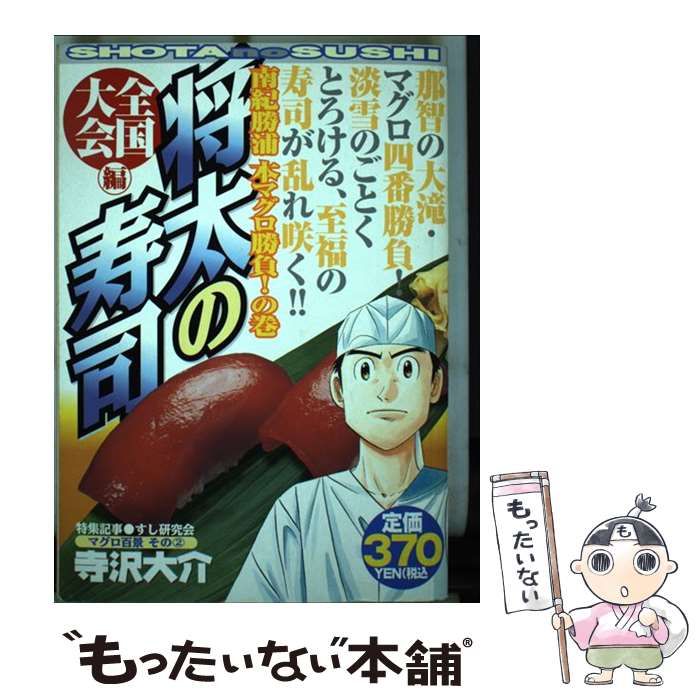 【中古】 将太の寿司全国大会編 南紀勝浦本マグロ勝負！の巻/講談社/寺沢大介 中古】 将太の寿司全国大会編 南紀勝浦本マグロ勝負！の巻