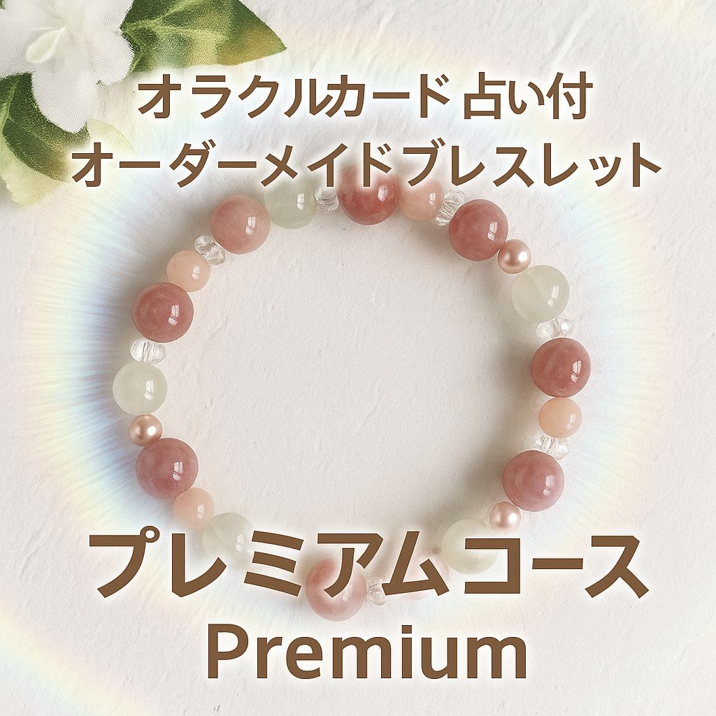 オラクルカード占い付 オーダーメイド天然石ブレスレット プレミアムコース