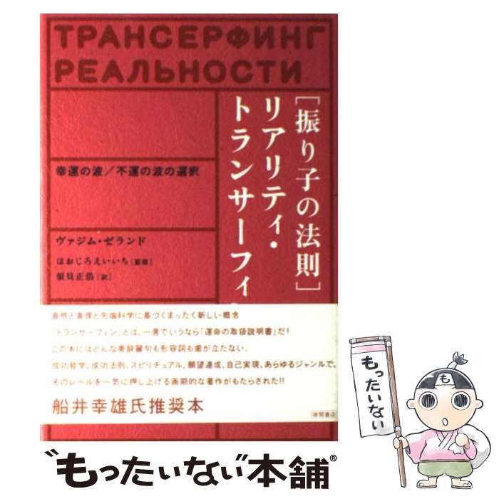 中古】 「振り子の法則」リアリティ・トランサーフィン 幸運の波