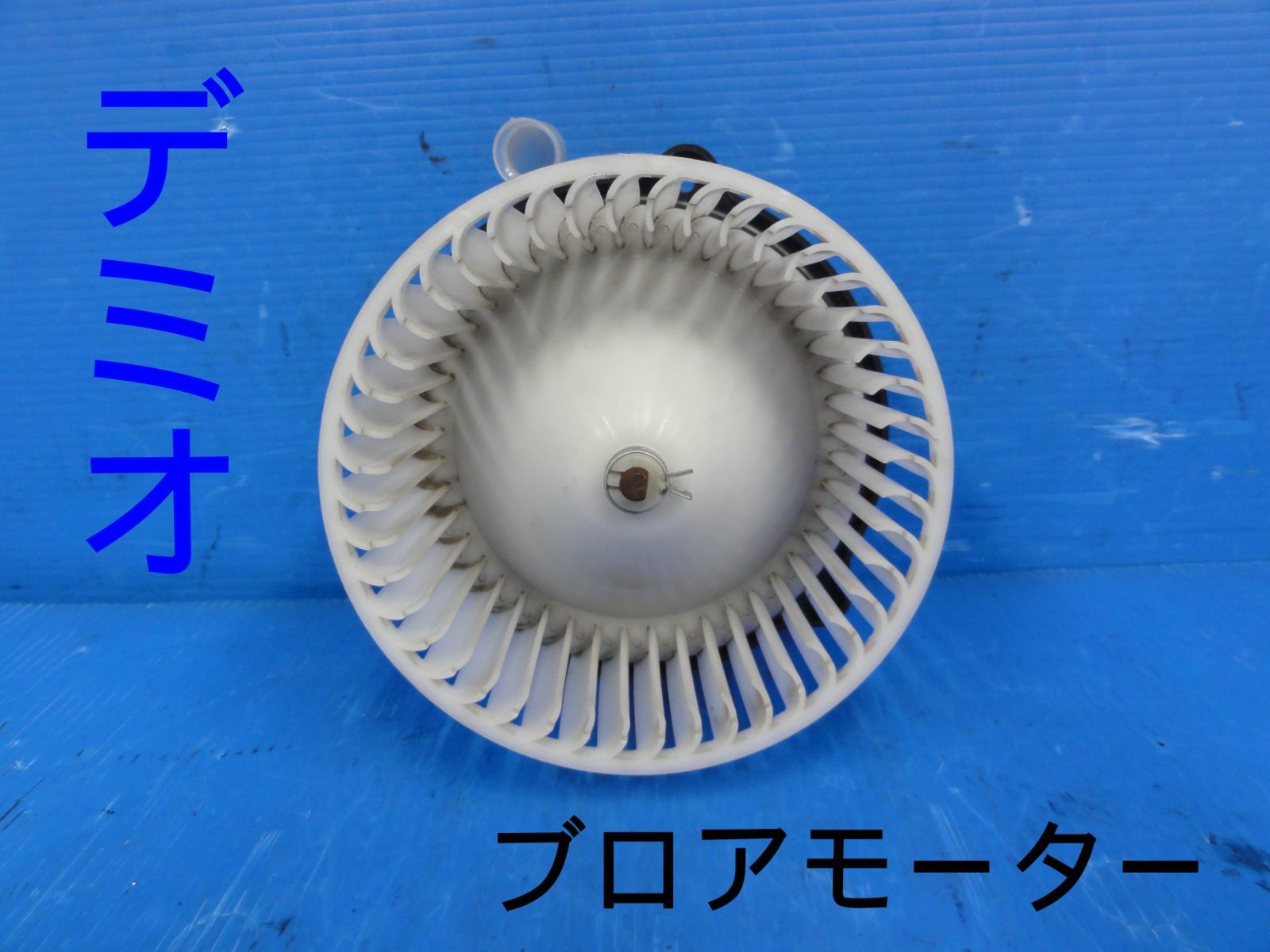 平成14年車　マツダ　LA-DW3W　デミオ　ブロアモーター　ヒーターモーター　純正　動作OK　走行17818kmF25470