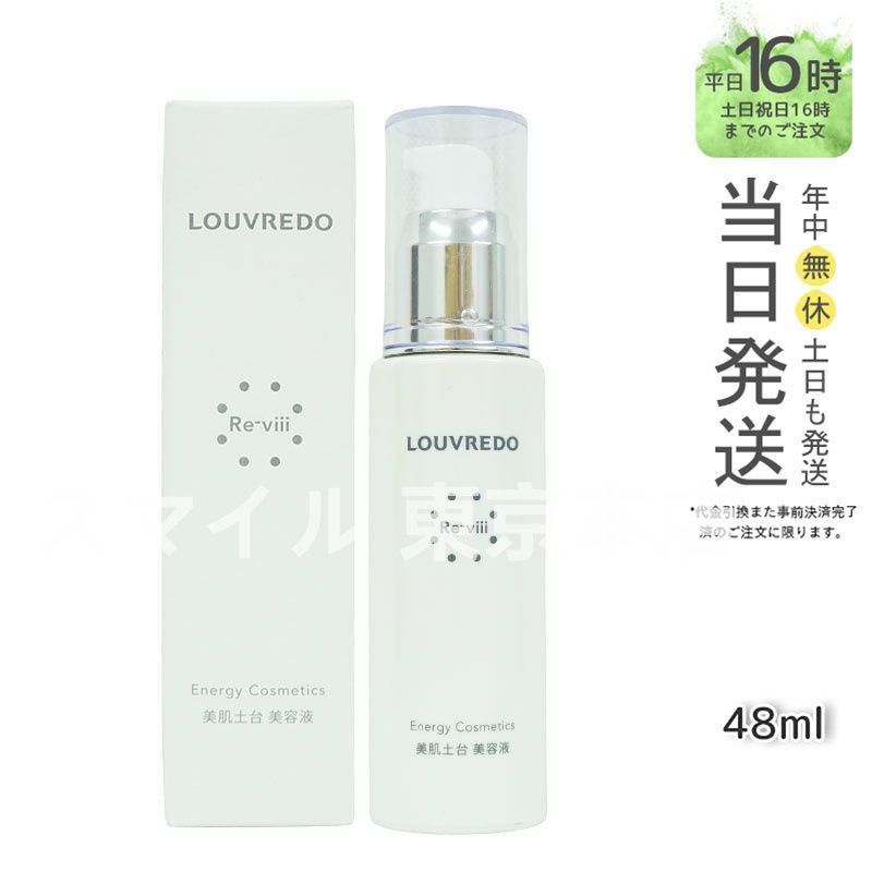 国内正規品】LOUVREDO エッセンス 48mL 約40日分 ルーヴルドー レヴィ 