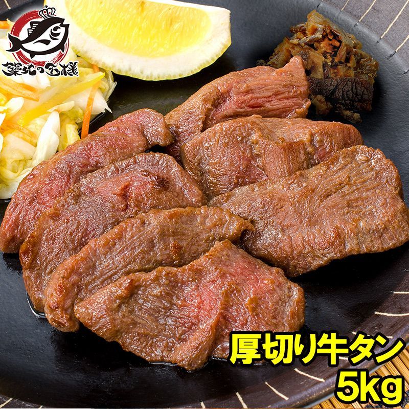 牛たん 牛タン 厚切り 合計 5kg 1kg×5パック 業務用 厚切り牛タン スライス タン たん 味付け 仙台名物 ぎゅうたん たん塩 タン塩 アメリカ産 カナダ産 焼肉 鉄板焼き ステーキ BBQ バーベキュー お中元 お歳暮 築地市場 豊洲市場 ギフト