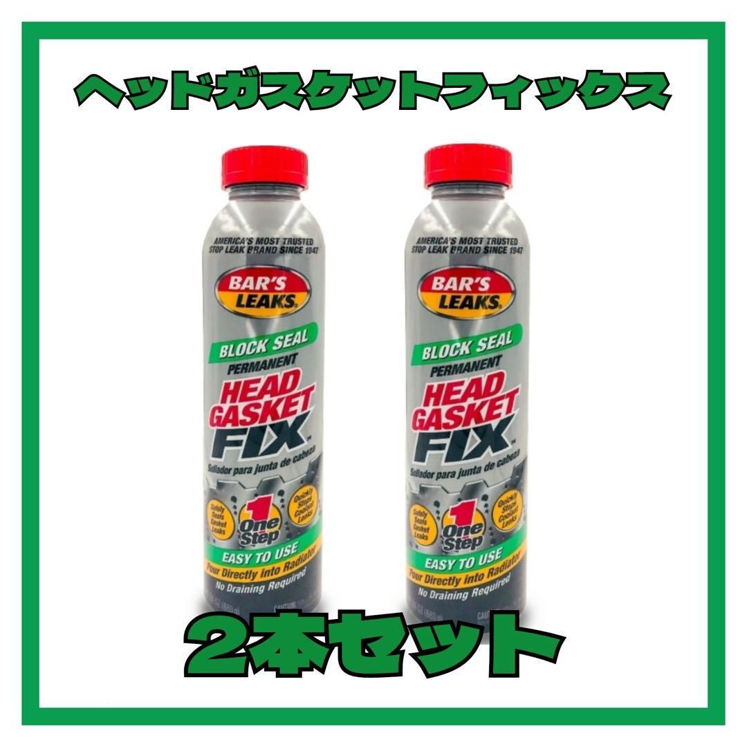 2本 ヘッドガスケットフィックス HEAD GASKET FIX 水漏れ
