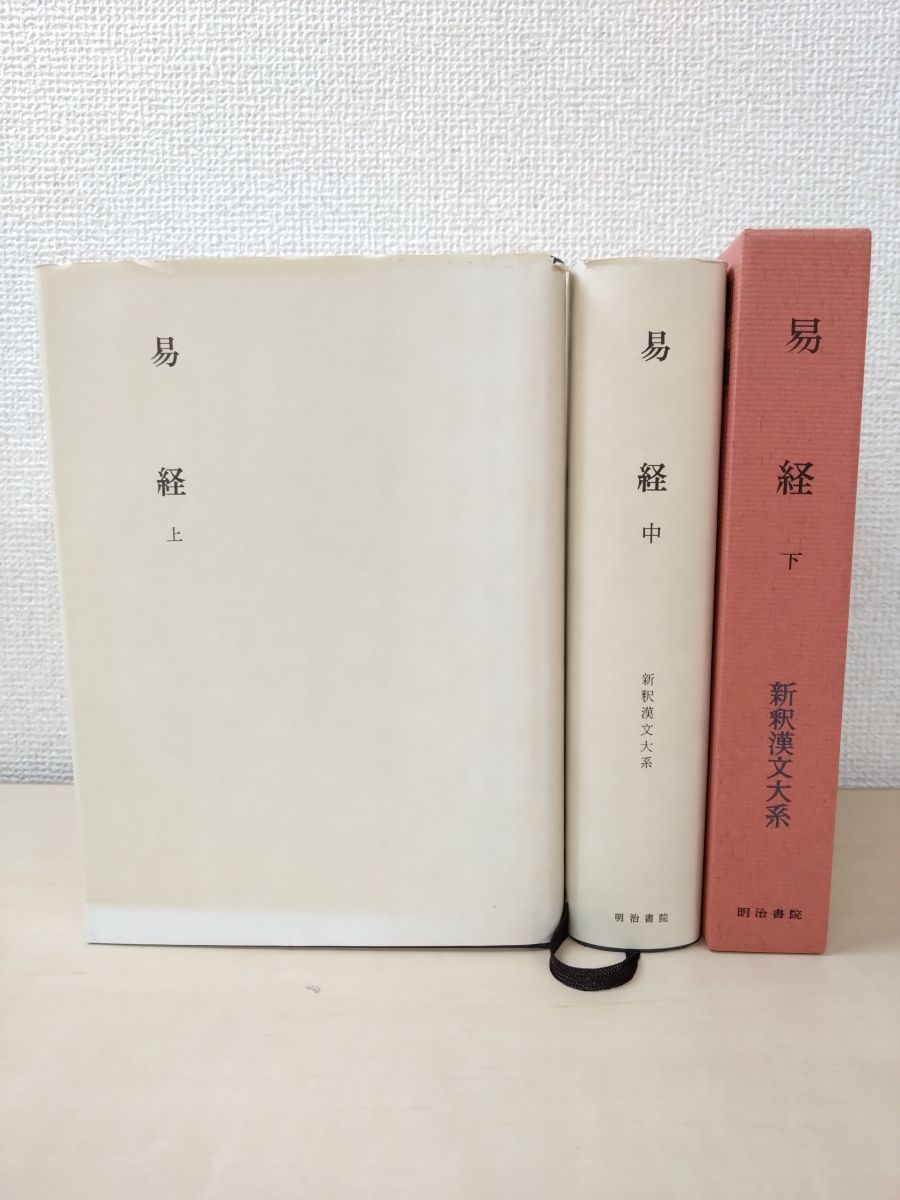 新釈漢文大系23 24 63 易経 3冊セット 上中下巻 明治書院 上巻 中巻函なし 下巻季報付 蔵印有