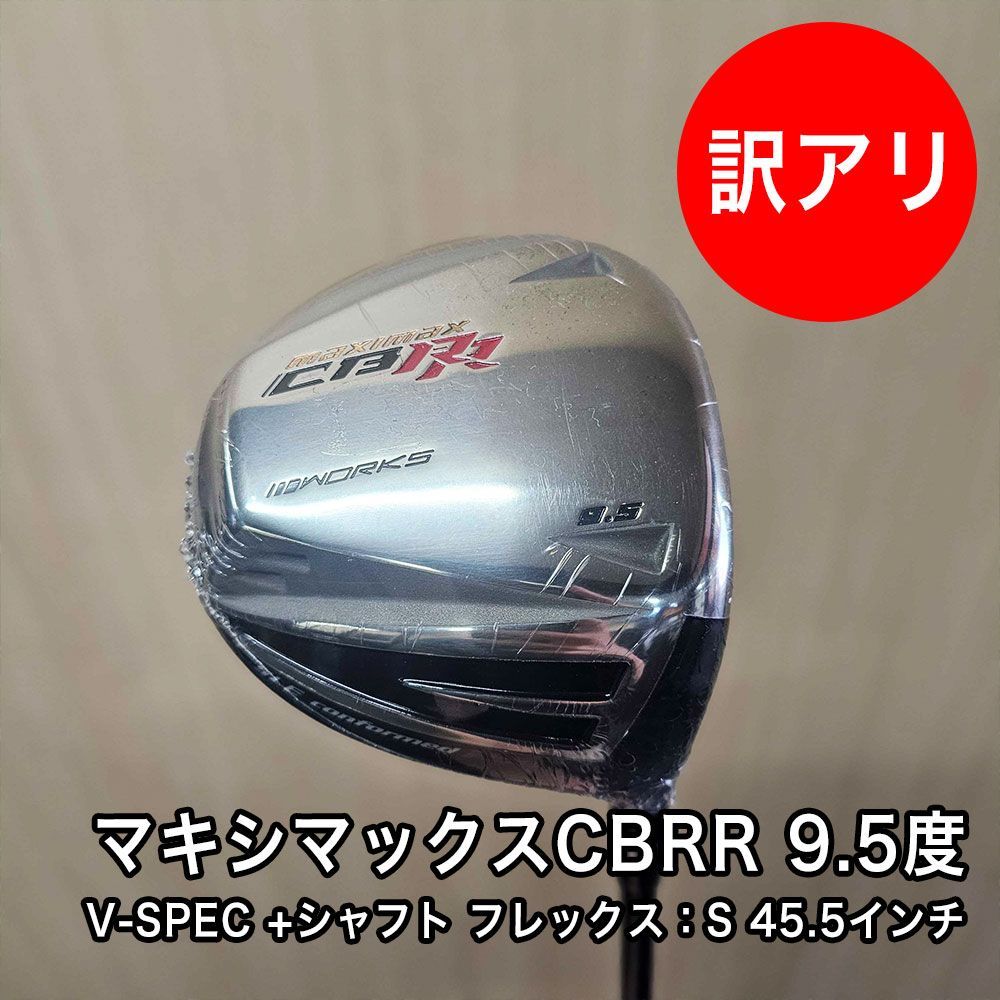 限定1点】未使用品 訳あり マキシマックス CBRR ドライバー 9.5度 ワークスゴルフ V-SPEC +シャフト [S] ヘッドカバー付き -  メルカリ