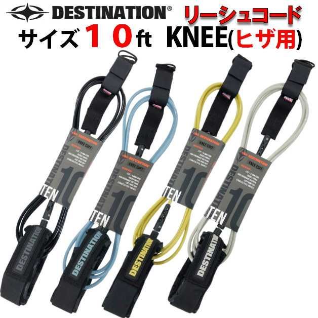 ディスティネーション 長さ 10 ニー（ひざ用） ロングボード オールラウンド SUP リーシュコード KNEE DESTINATION 10ft  ダブルスウィベル ミディアムリーシュ サーフボード サーフィン メルカリ