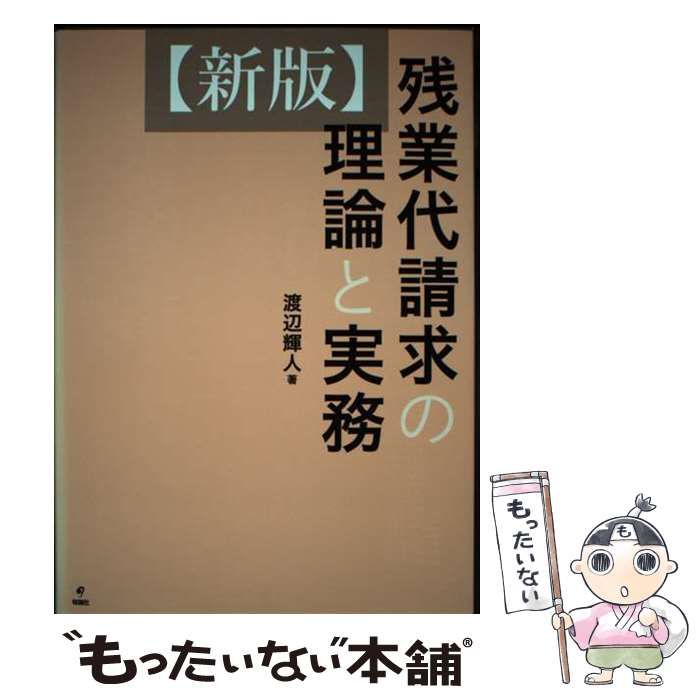 【中古】 残業代請求の理論と実務 新版/旬報社/渡辺輝人 中古】 残業代請求の理論と実務 新版 / 渡辺輝人 / 旬報社