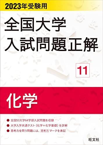 2023年受験用 全国大学入試問題正解 化学 (全国大学入試問題正解 11) 旺文社