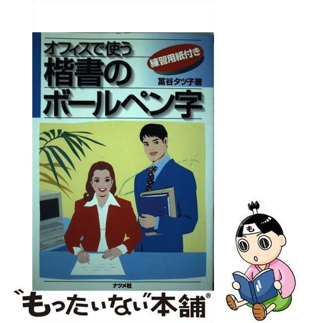 【中古】 オフィスで使う楷書のボールペン字 / 富谷 タツ子 / ナツメ社