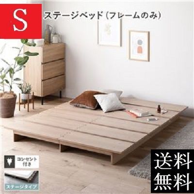 送料無料 シングルベッド フレーム 保証・コンセント付き ナチュラル 